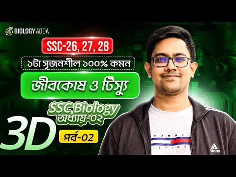 🔥 ১টা আগুন ক্লাস! - জীবকোষ ও টিস্যু (পর্ব-২) | SSC Biology Chapter 2 | SSC-26, 27, 28 | Class 9-10
