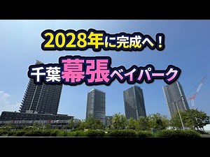 大規模まちづくり「幕張ベイパーク」が2028年に完成へ！