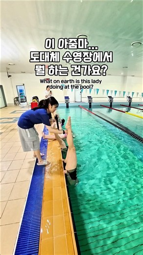 갑자기 다리를? 아줌마가 수영장에서 이러는 이유는?! #수영 #스위머바니 #아티스틱스위밍 # #swim #artisticswimming