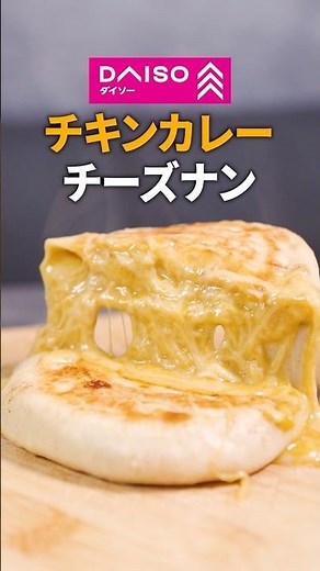 [DAISO] Chicken curry cheese naan is bound to be delicious 🍛🧀🫓 #cheesenaan #100yenshop #easyrecip...