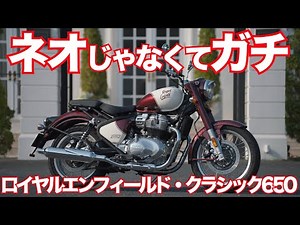 I tried riding the Classic 650 (Royal Enfield)... Royal Enfield CLASSIC 650 TEST RIDE IN JAPAN