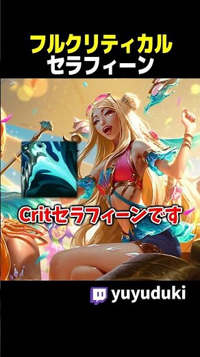 [Off-Meta] It's fun to AA!! Full critical Seraphine!! [Custom] #shorts