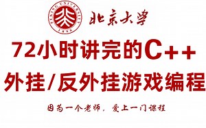 【请看时长】300集C++C语言逆向游戏实战教程辅助开发教学，免费分享给大家，拿走不谢，学不会退出编程界！！