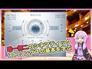 唯一無二のサウンドを作れるシネマティックストリングス音源 NOVOを解説します！【前編】