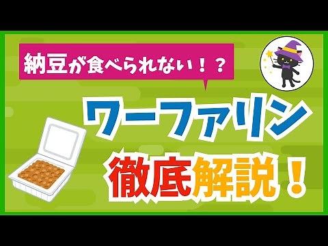 #2 納豆が食べられない！？ ワーファリンを徹底解説！
