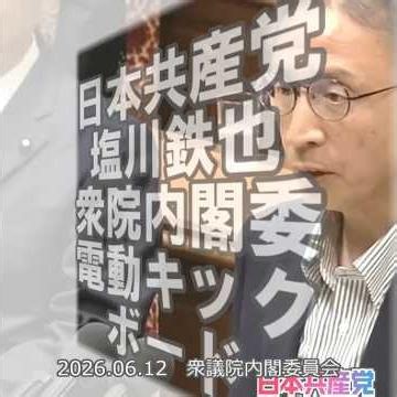 【国会切り抜き】電動キックボードの交通事故対策について #日本共産党 #塩川鉄也 衆院議員 2026.06.12 #衆議院 #内閣委員会