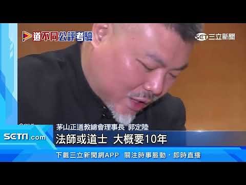 揭道士修習之路！短則三年長則十年｜三立新聞網 SETN.com