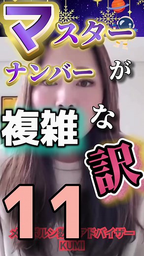 マスターナンバー11の複雑さと数秘術