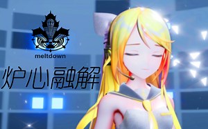 【炉心融解】Meltdown-长发Rin