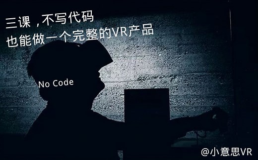 [VR实战]-01不写代码也能做出完整的VR产品 小意思VR