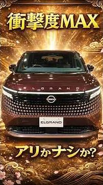 クセが強い!最早アルファード超え!新型エルグランドが斬新すぎる!2026 Nissan New ELGRAND Exterior&Interior #エルグランド #elgrand #shorts