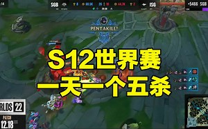 这你敢信？S12世界赛一天一个五杀，果然还是ADC的主场
