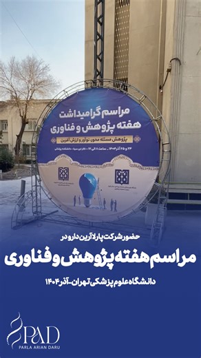 ‎شرکت داروسازی پارلا آرین دارو‎ on Instagram‎: "✅هفته پژوهش فرصتی است برای گفت‌وگو، هم‌افزایی و حرکت به‌سوی آینده‌ای مبتنی بر دانش. 🌐حضور ما در نمایشگاه هفته پژوهش دانشگاه تهران، گامی در مسیر توسعه راهکارهای تحقیق و توسعه مبتنی بر نیاز صنعت است. خوشحالیم که در نمایشگاه هفته پژوهش و فناوری دانشگاه علوم پزشکی تهران، به عنوان یکی از شرکت‌های مستقر در مرکز رشد مواد و تجهیزات دندانپزشکی در کنار پژوهشگران و فعالان حوزه علم و فناوری حضور داریم! #نمایشگاه #دانشگاه_تهران #علوم_پزشکی #دانشکده_پزشکی #پژوه