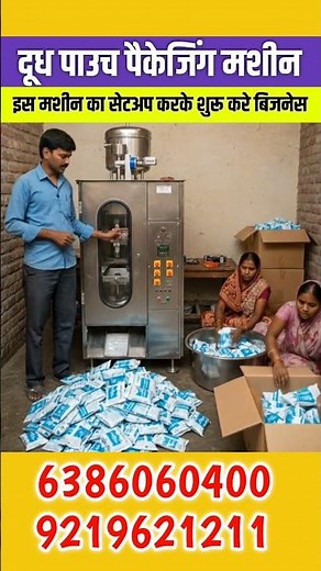 Milk Pouch Packaging Machine #milkpouchpackagingmachine #business #shorts