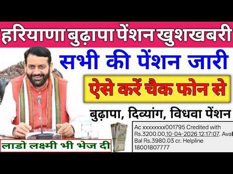 हरियाणा बुढ़ापा पेंशन खुशखबरी। बुढ़ापा विधवा 3200₹ खाते मे जमा। पेंशन बढतरी। लाडो लक्ष्मी 2100 ₹ आए