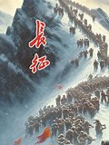 《长征》纪录片完整版-高清正版在线观看-爱奇艺