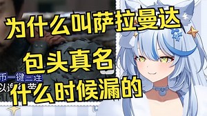 为什么叫萨拉曼达？包头真名牛子豪什么时候漏的？【艾尔莎】