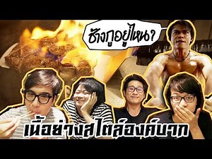 เนื้อย่าง~สไตล์องค์บาก!!!