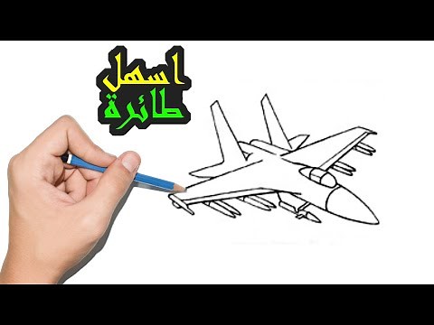 رسم طائرة حرب اكتوبر ٧٣ سهل جدا للمبتدئين و الاطفال
