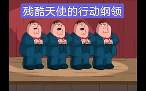 Familyguy之残酷皮特的行动纲领