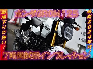 ホンダGROM125 2024年式【実走編】試乗インプレッション 超絶下りで超機敏！