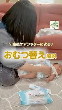 産後ケアシッターによるおむつ替え解説！ #ベビーシッター #新生児 #赤ちゃんのいる生活 #おむつ替え#産後ケア