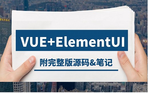 【强烈推荐】项目实战教程，VUE+ElementUI练手级项目，真实的在线博客系统，十年大厂程序员讲解，从易到难，循序渐进（附完整版源码&笔记）