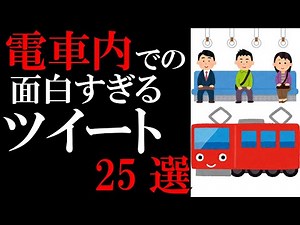 電車内で起きたおもしろエピソード25選