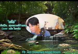 14K views · 751 reactions | เพลงเที่ยงวันครับ "เพ้อ" เพลงไพเราะเที่ยงวันจากน้องแอ๊คครับ #แอ๊คโชคชัยแชมป์thegoldensongseason1  | Act Chokchai's Music Room | Facebook