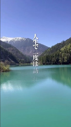 【神秘的な青い湖 九寨溝】#中国 #china #九寨溝 #世界遺産 #中国世界遺産 #五花海 #中国留学 #留学生