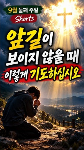 Pray like this when you cannot see the path ahead｜Lord, make our paths straight｜God who guides ou...