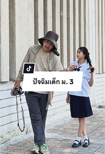 ไอเดียถ่ายรูปปัจฉิมเด็กม.3 ใน 1 นาที