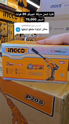 الرد على @asffh7467 فارة شحن انجيكو 🔹️ السعر : 70,000 🔸️للطلب توصيل 07712816978 📱 📍عنوانا ↘️ 🔹️بغداد - كمب سارة / الشارع العام قرب مجمع المأمول متواجدون على مدار الاسبوع ما عدى يوم الجمعة 》🗓 🔸️ساعات العمل من الساعة 7:00 صباحاً حتى الساعة 3:00 ظهراً 🔹️بأدارة : أبو حسين #انجيكو_العالمية #عدد_يدوية #ingco #مواد_بناء #كهربائي