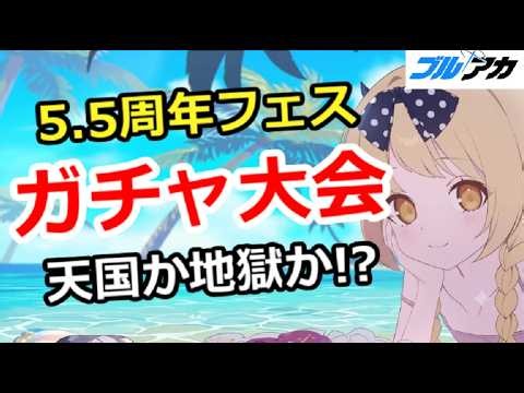 【ブルアカ生放送】5.5周年フェスガチャ大会！天国か地獄か！？リスナー参加型