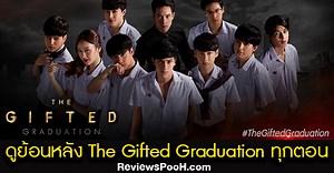 ดูย้อนหลัง The Gifted Graduation ภาค 2 ของนักเรียนพลังกิฟต์ ครบทุกตอน