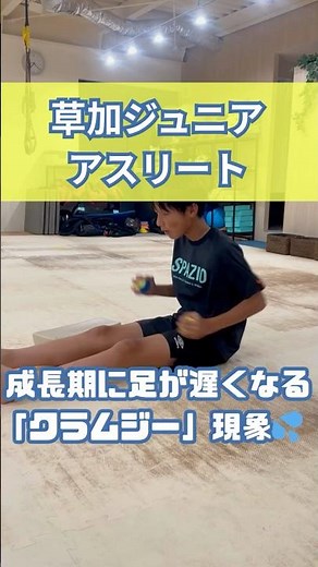 【ジュニア必見】成長期に足が遅くなる「クラムジー」対策！腕振りの運動連鎖でスプリント強化