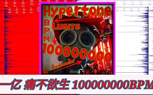 【原创曲】Hypertone 一亿 痛不欲生 100000000BPM,编曲:DJ LITIANCHI