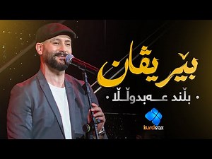 Blend Abdullah - Berivan | بڵند عەبدوڵڵا - بێریڤان