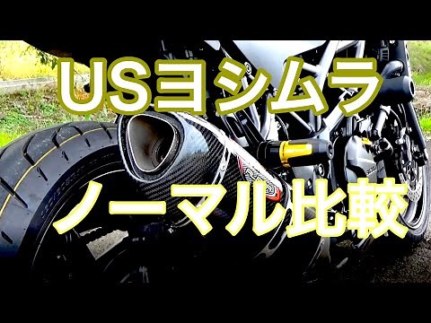 【SV650X】マフラー交換とノーマルとの排気音を比較してみた（US ヨシムラYOSHIMURA ALPHA）