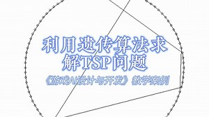 利用遗传算法求解TSP问题 - 《游戏AI设计与开发》教学案例