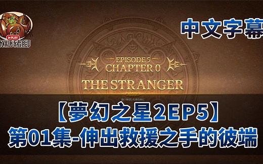 【PSO2中文字幕影片】《EP5主線故事》全20集 by Naya