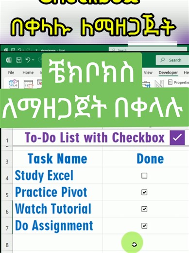 ቼክ ቦክስ በቀላሉIn this step-by-step tutorial, learn how to add a checkbox to your worksheet in Microsoft Excel. Checkboxes are a great way to add interactivity and functionality to your Excel worksheets. In this video, I’ll show you how to insert checkboxes #ስኪልማሰልጠኛ #ስኪል #newskill #keyboardshortcuts