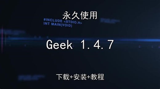 Geek 1.4.7安装教程最新2026 Geek 1.4.7安装教程最新2026Geek怎样下载安装,Geek如何下载安装#Geek #Geek下载 #Geek安装教程 #Geek下载安装教程 #Geek怎样下载安装