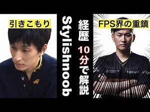 stylishnoob/関優太の経歴10分で紹介【引きこもり→チート疑惑→プロゲーマー→人気配信者・FPS界の重鎮】
