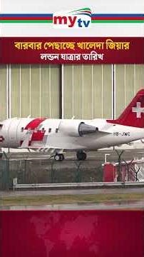 বারবার পেছাচ্ছে খালেদা জিয়ার লন্ডন যাত্রার তারিখ | Mytv News