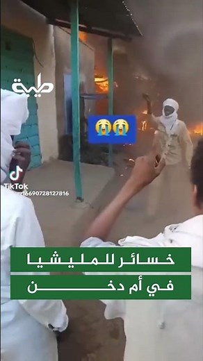 خسائر للمليشيا في أم دخن
