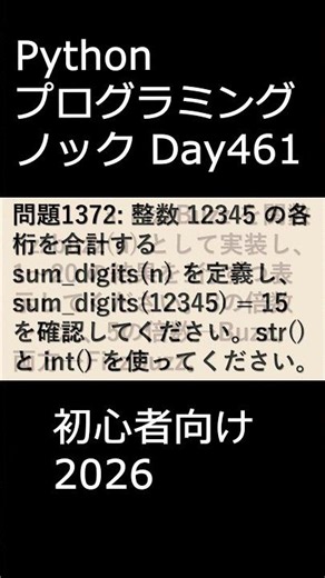PythonプログラミングノックDay461 初心者向け2026 #プログラミング #python #初心者
