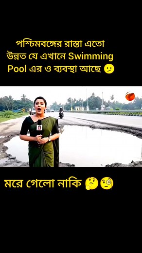 2.1M views · 16K reactions | Road ❌... Swimming Pool ✔️✔️ #fbpost2025シ #fbreels2025ツ #WB #funnyvideos #funnyreelsvideo | Manowar Hossain | Facebook