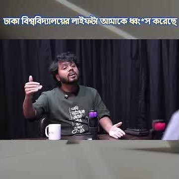 ঢাকা বিশ্ববিদ্যালয়ের লাইফটা আমাকে ধ্বং*স করেছে। Osman Hadi |