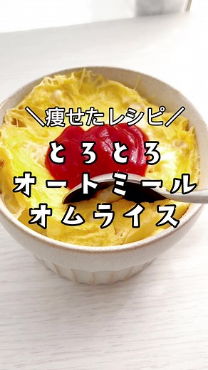 美味しいオートミールレシピでダイエット成功！